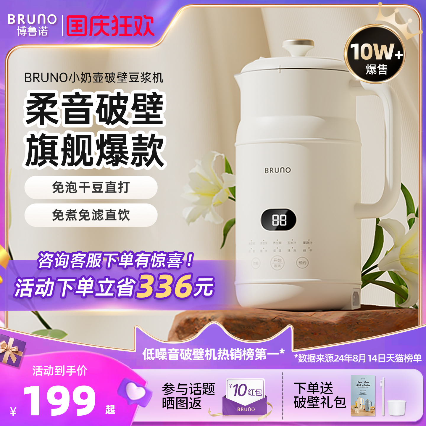 BRUNO多功能破壁豆浆机低噪音