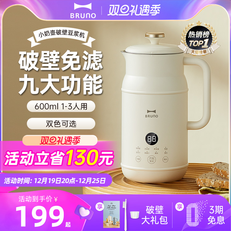 BRUNO奶壶豆浆机破壁机家用全自动多功能小型迷你正品旗舰店官方