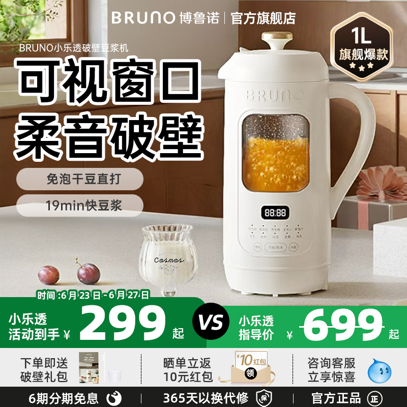 BRUNO豆浆机破壁机五谷全自动低噪音家用可视迷你新款榨汁机官方