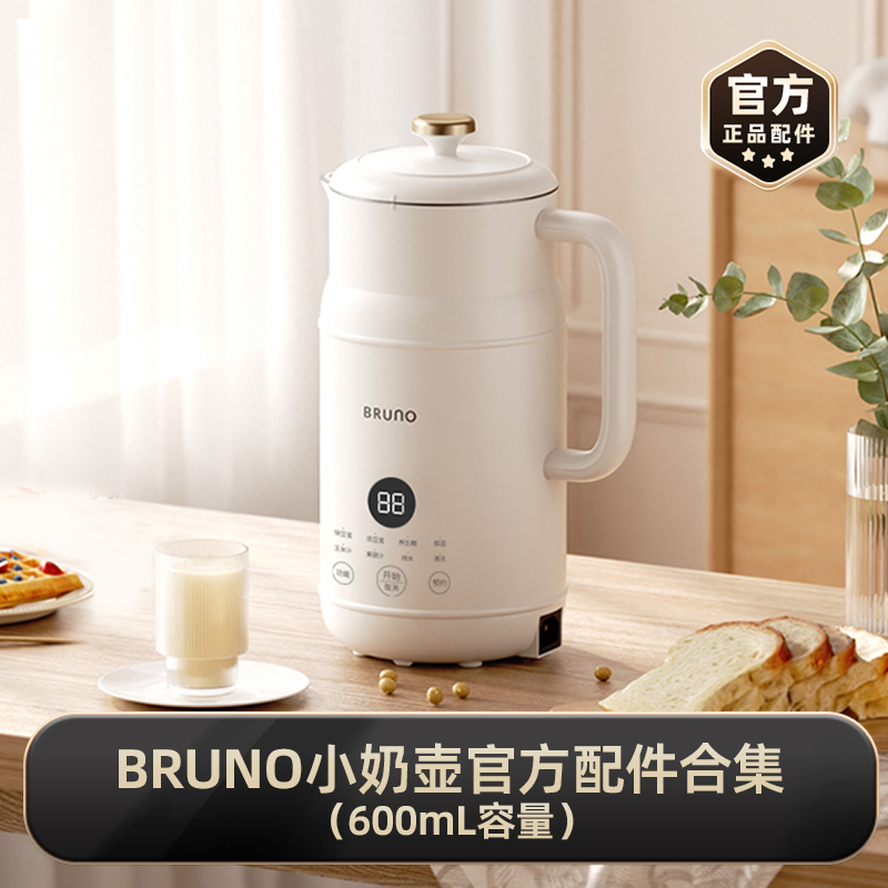 【小奶壶】BRUNO正品官配配件集合 适用于小奶壶豆浆机