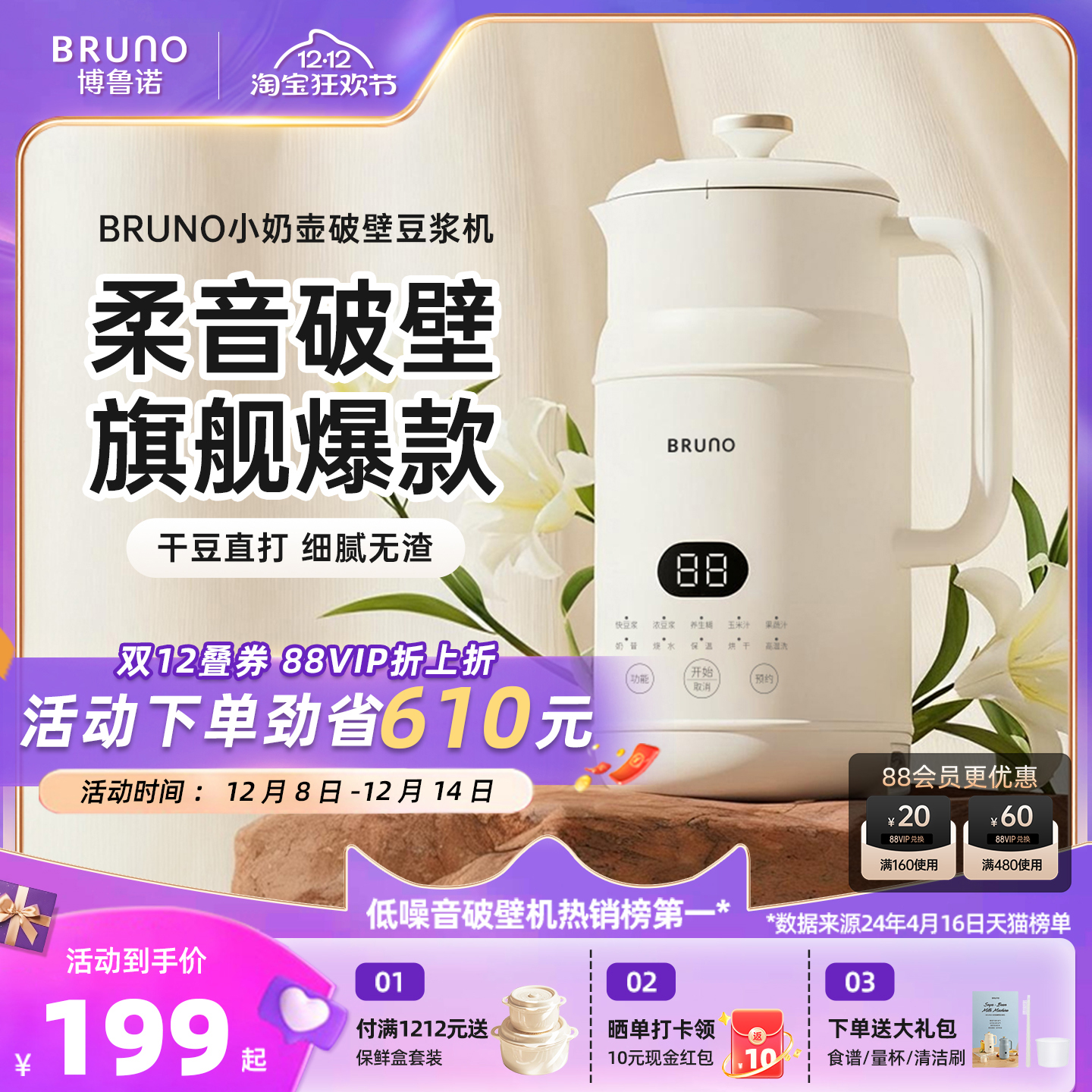 BRUNO多功能破壁豆浆机低噪音