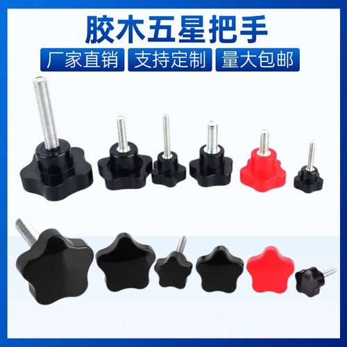 胶木头手拧螺丝五星把手维泰