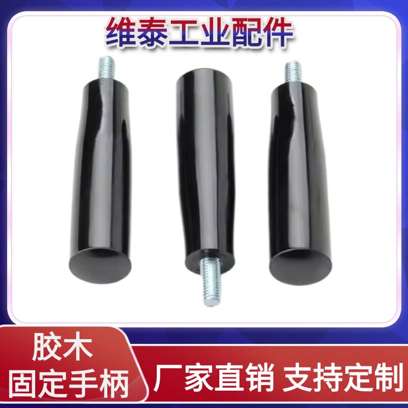 胶木固定手柄电木不可转动手柄