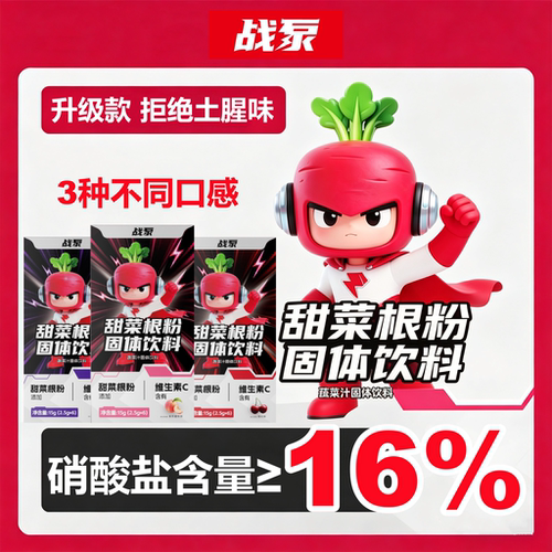 战泵甜菜根粉0蔗糖0脂肪含硝酸盐