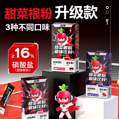 正品甜菜根粉中长跑冲饮含硝酸盐