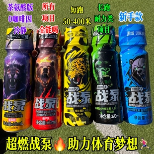 体育备赛战泵液体氮泵正品运动会中长跑1000米田径跑步耐力能量饮