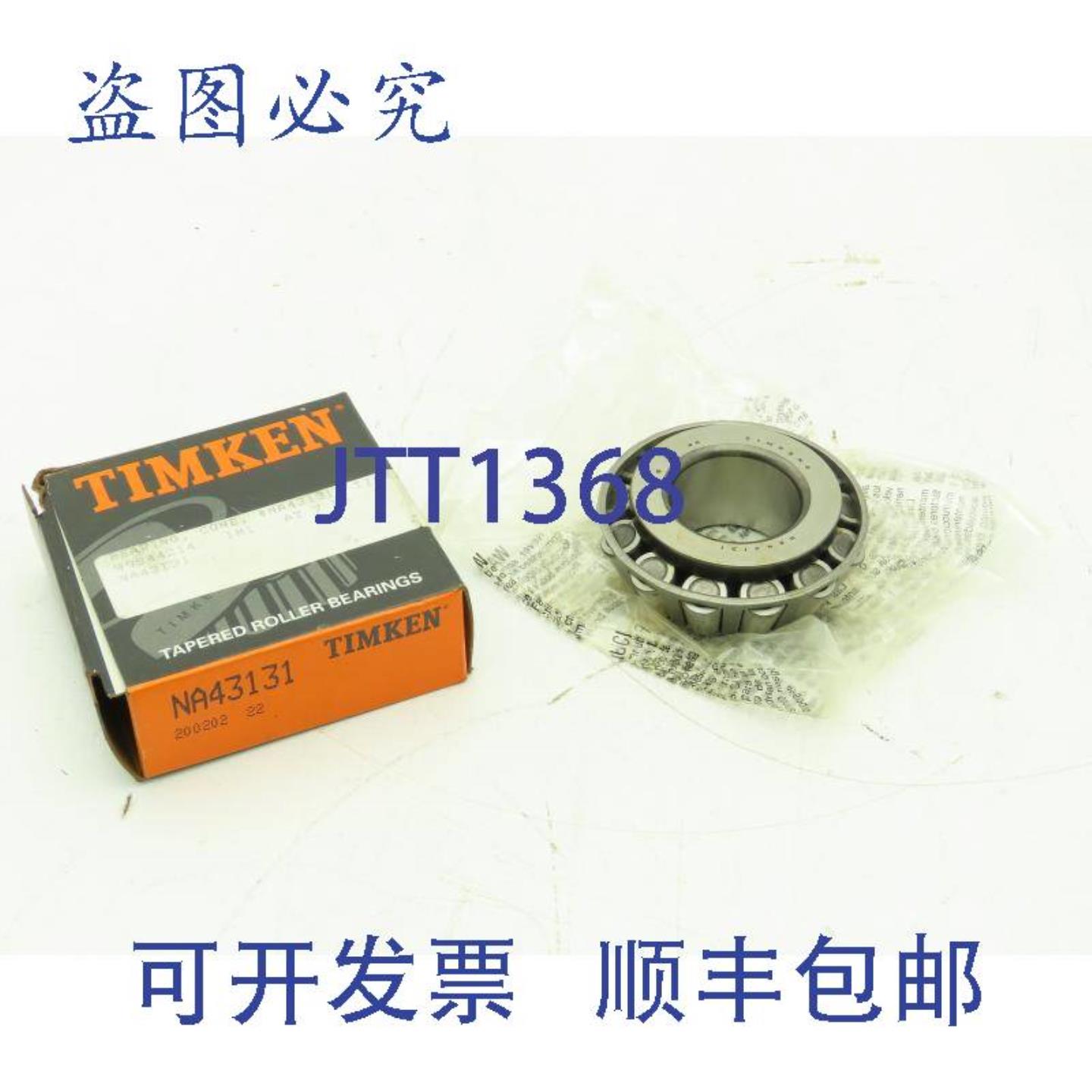 供应Timken NA43131 圆锥滚子轴承 内径 13125 英寸