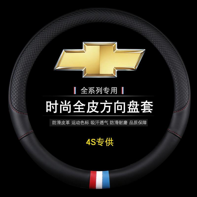 雪佛兰科沃兹科鲁兹迈锐宝XL赛欧3方向盘套皮革四季通用型2018款