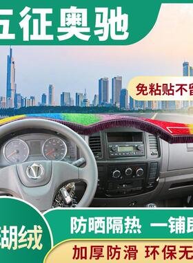 五征奥驰A2/X2改装饰V2配件D2/T2驾驶室内饰货车用品工作台避光垫