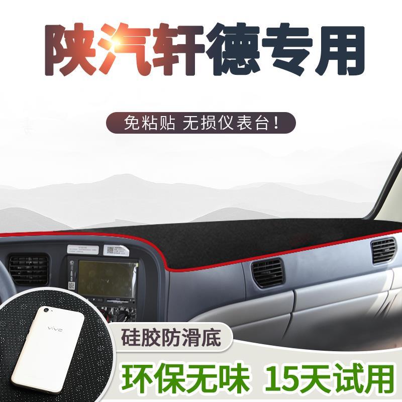 陕汽轩德X6驾驶室配件X3内饰X9改装饰E9用品工作仪表台防晒避光垫