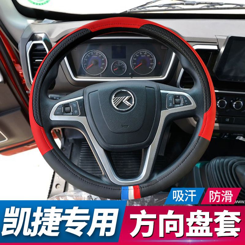 凯马凯捷M6方向盘套M3专用M6货车把套M8轻卡锐航HX3皮革四季专用
