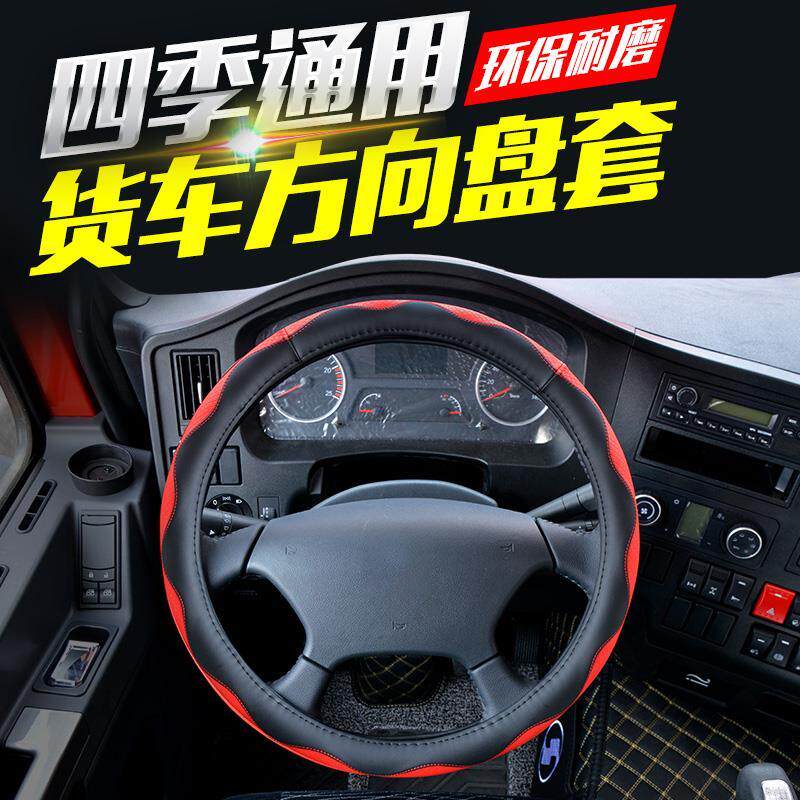 货车方向盘套四季通用型德龙解放j6pjh6j6l豪沃欧曼GTL/EST42把套