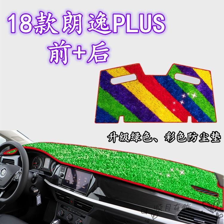 18款全新一代朗逸Plus中控仪表台绿色彩色草坪前避光垫后厨窗垫19