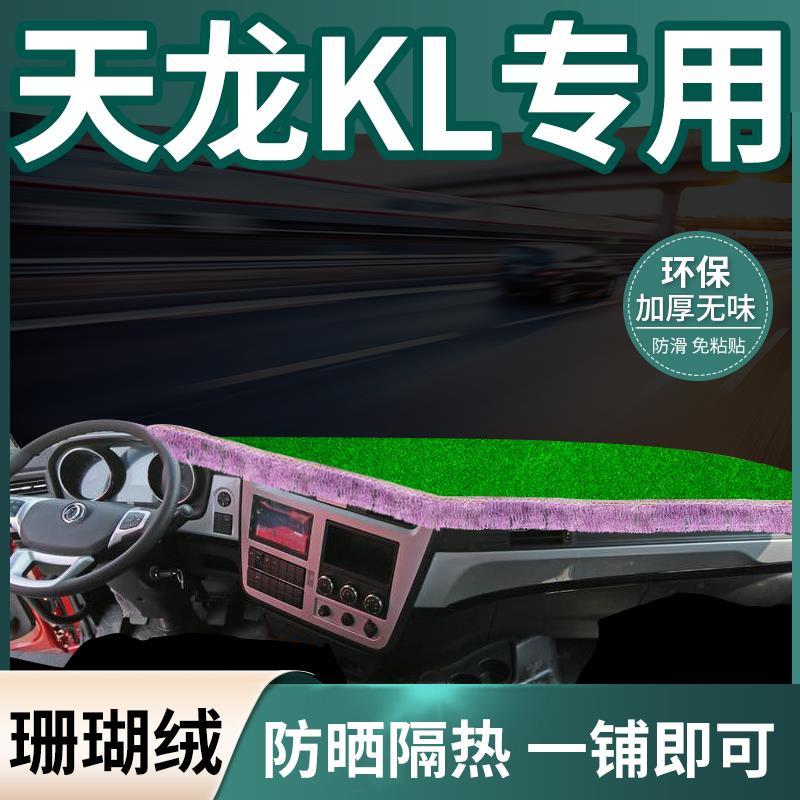 东风天龙kl560驾驶室装饰465改装内饰配件专用工作台垫防晒避光垫