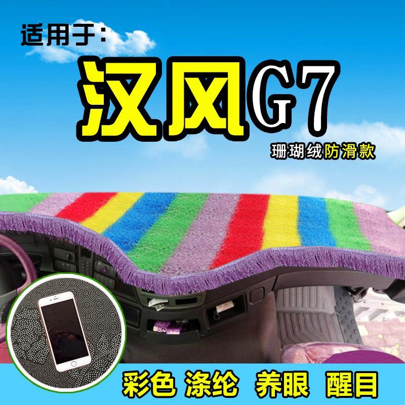 徐工重卡汉风G7装饰G9前档工作台防晒布仪表台遮阳反光货车避光垫