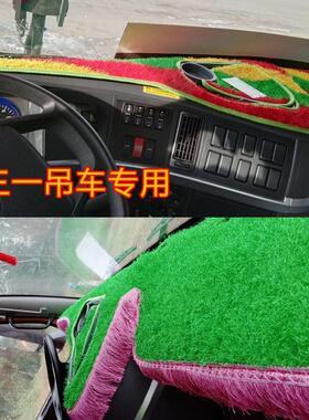 三一吊车专用避光垫stc20仪表台防晒遮阳垫25吨5草坪绿色内饰用品