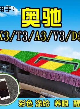 五征奥驰X3货车避光垫D3 T3装饰V3 A3 X2配件V6仪表台防晒垫D5 X6