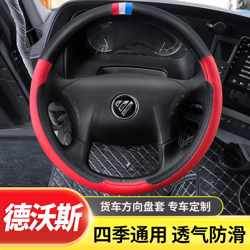 江淮德沃斯Q8/Q9/V8/V9货车方向盘套夏天防滑耐磨吸汗汽车把套