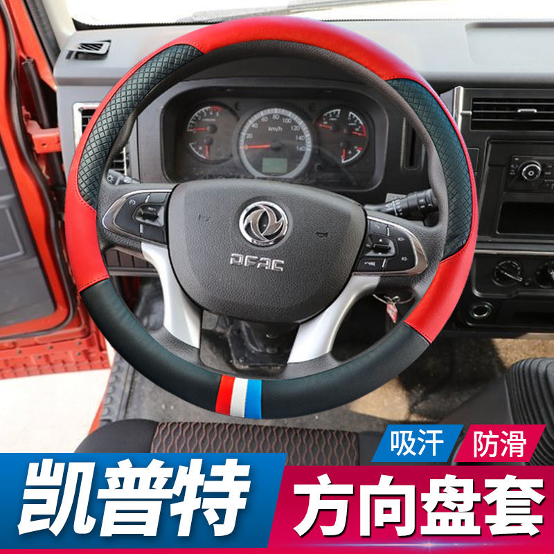 东风凯普特K5方向盘套货车K6车把套K7专用K8通用新款四季皮革套子