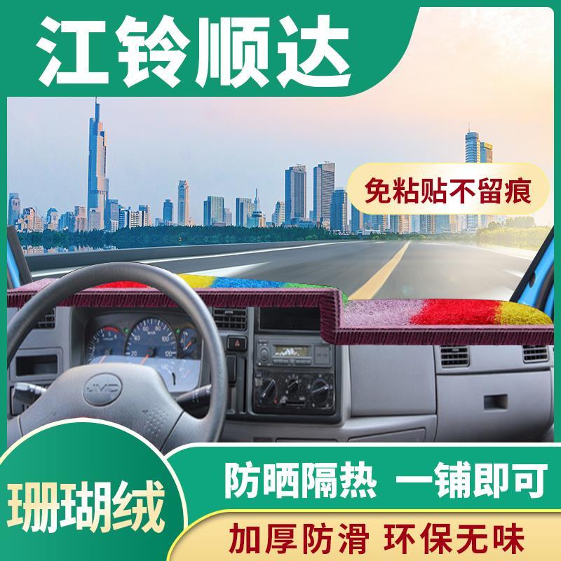 江铃顺达货车配件新宽体驾驶室仪表台避光垫内饰改装老款窄体工作