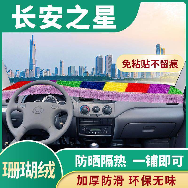 长安之星2代配件二代6399改装内饰3/7/9中控仪表台防晒汽车避光垫