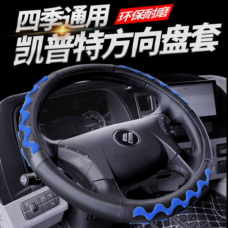 东风凯普特K5/K6/K7/K8货车方向盘套四季通用夏天防滑吸汗车把套