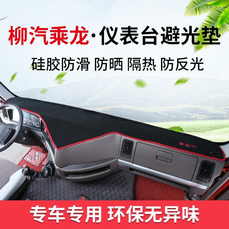 柳汽乘龙M3H7H5T7T5M7L2汽车配件货车用品改装饰仪表台防晒避光垫