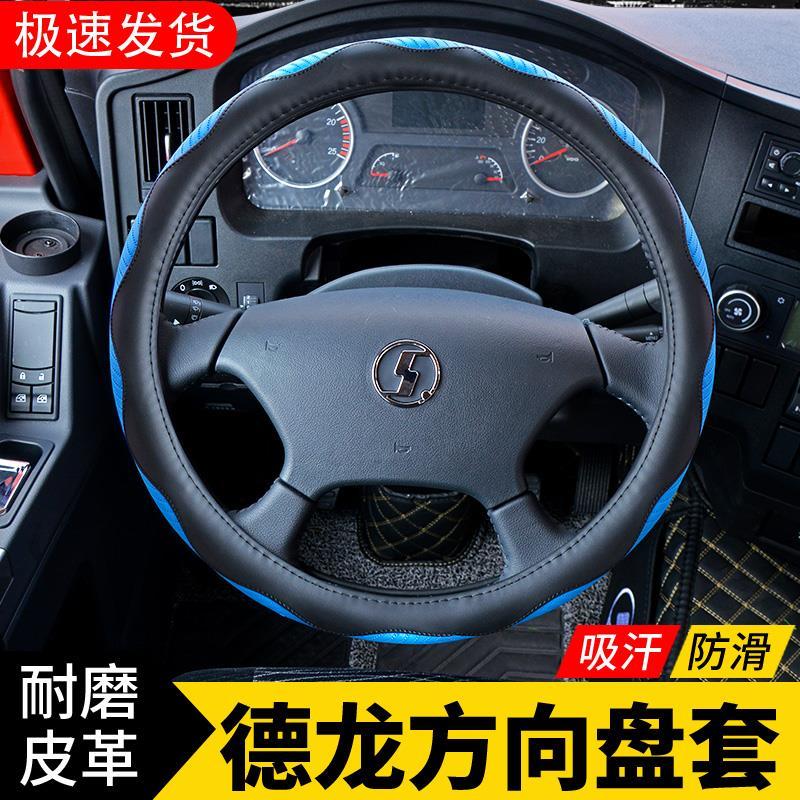 德龙x3000方向盘套f3000大货车内饰新m3000s防滑四季通用货车配件