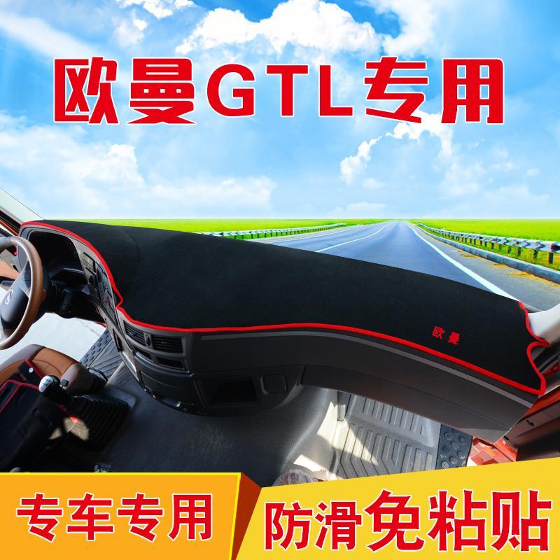 福田戴姆勒欧曼gtl避光垫EST工作台垫ETX装饰防晒货车草坪丝遮阳