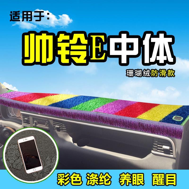江淮帅铃E货车避光垫布E330装饰骏铃II威铃I前档工作台前防晒遮阳图片