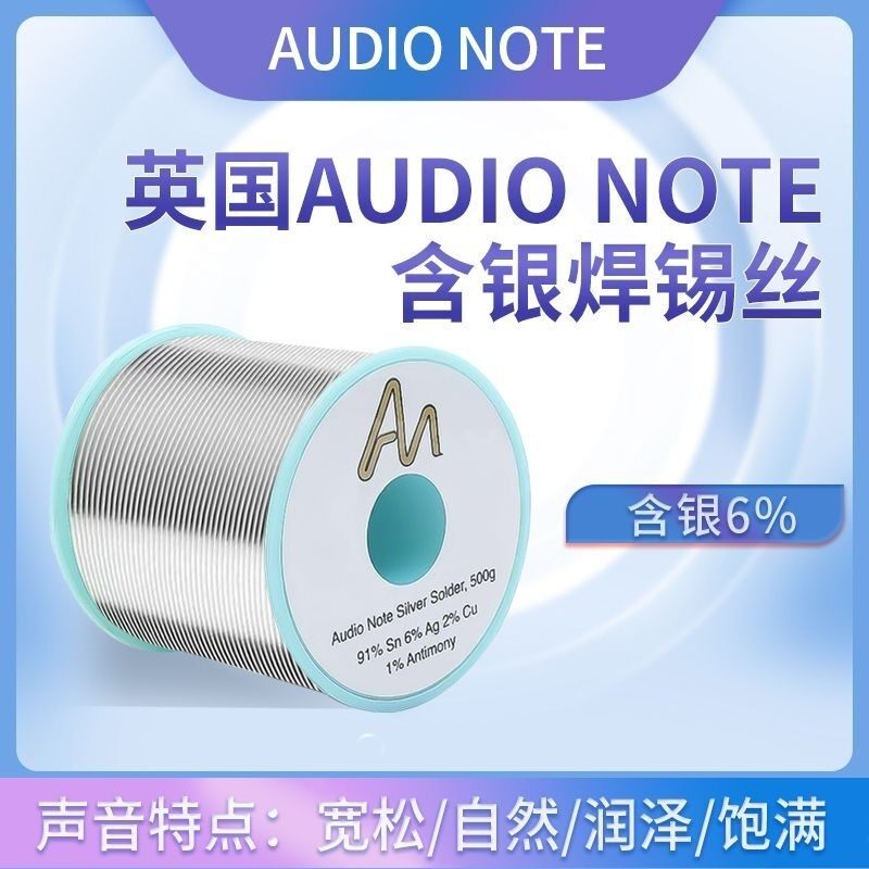 3米价英国Audio Note含银6%焊锡丝发烧友音响耳机音频DIY无铅环保