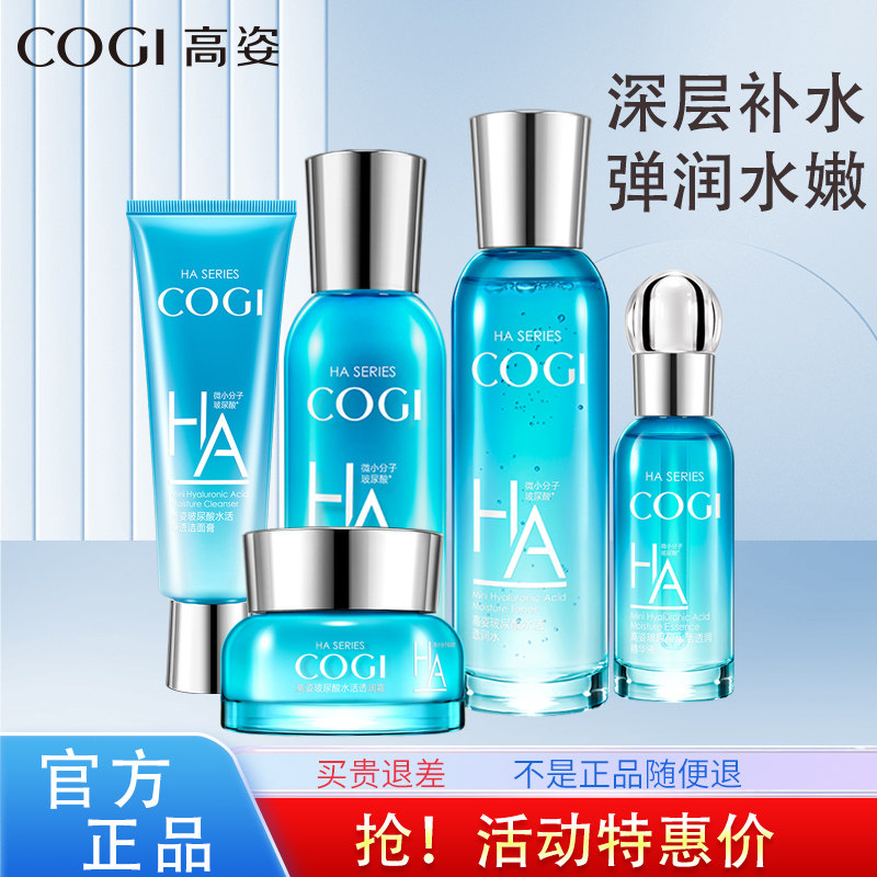 高姿玻尿酸护肤品套装全套礼盒补水保湿学生舒缓肌肤官方女化妆品