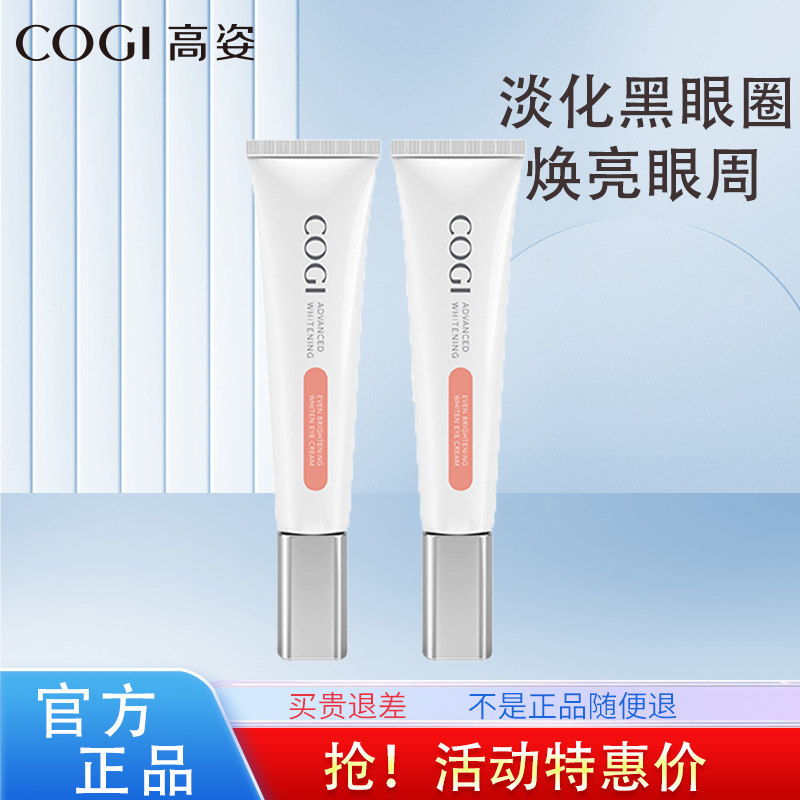 高姿匀净透亮眼霜淡化细纹买1送1