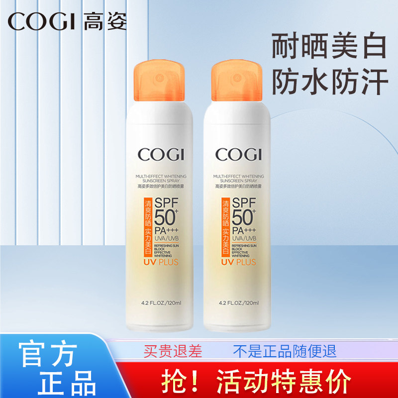高姿防晒喷雾美白防水防汗买1送1