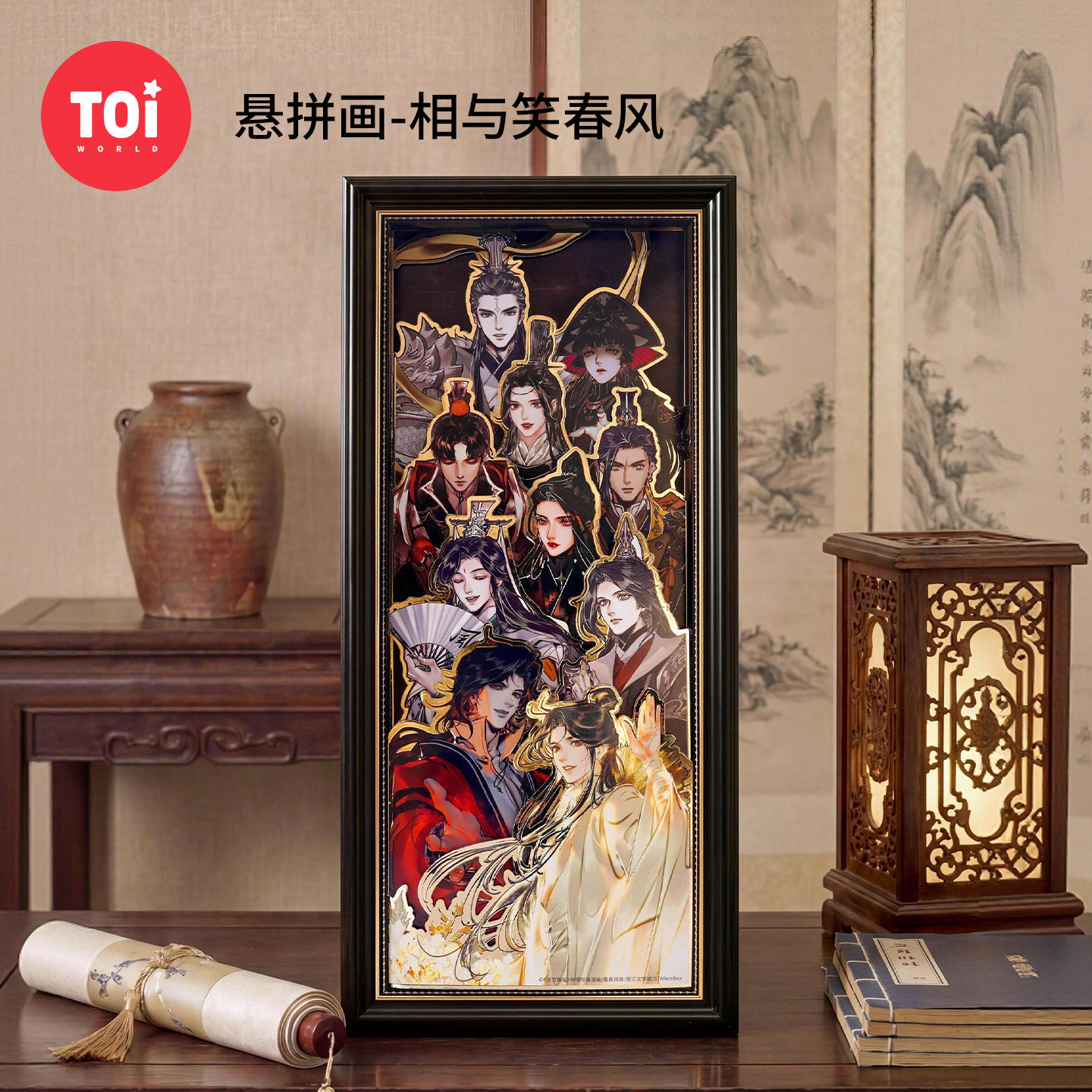 图益TOI天官赐福周边拼图成人版手工diy玩具悬拼画相框相与笑春风