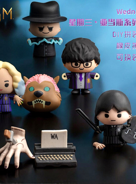 Wednesday星期三亚当斯盲盒断手小狼女diy明盒拼装橡皮擦玩具摆件