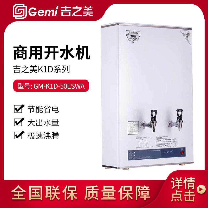 吉之美开水器50升步进式开水机GM-K1D-50ESWA奶茶店咖啡店设备
