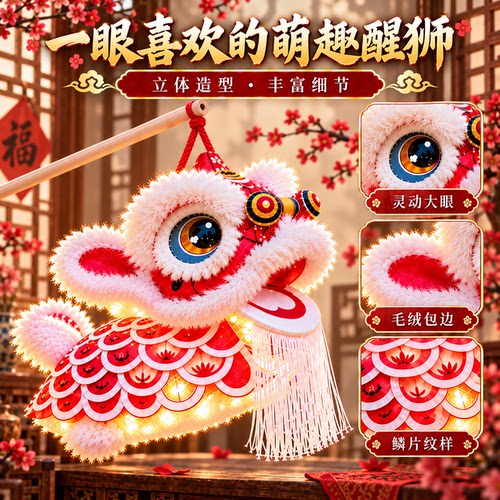 新年元宵儿童DIY醒狮发光花灯