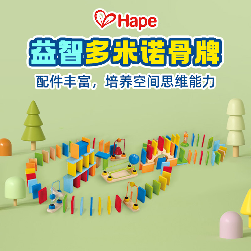 Hape多米诺骨牌儿童益智智力木质玩具带机关专注力训练小学生积木