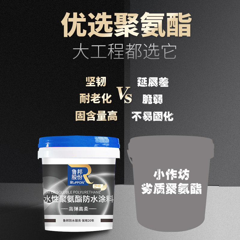 鲁邦水性聚氨酯外墙屋顶防水涂料平房楼顶沥青室内外鱼池防水涂料