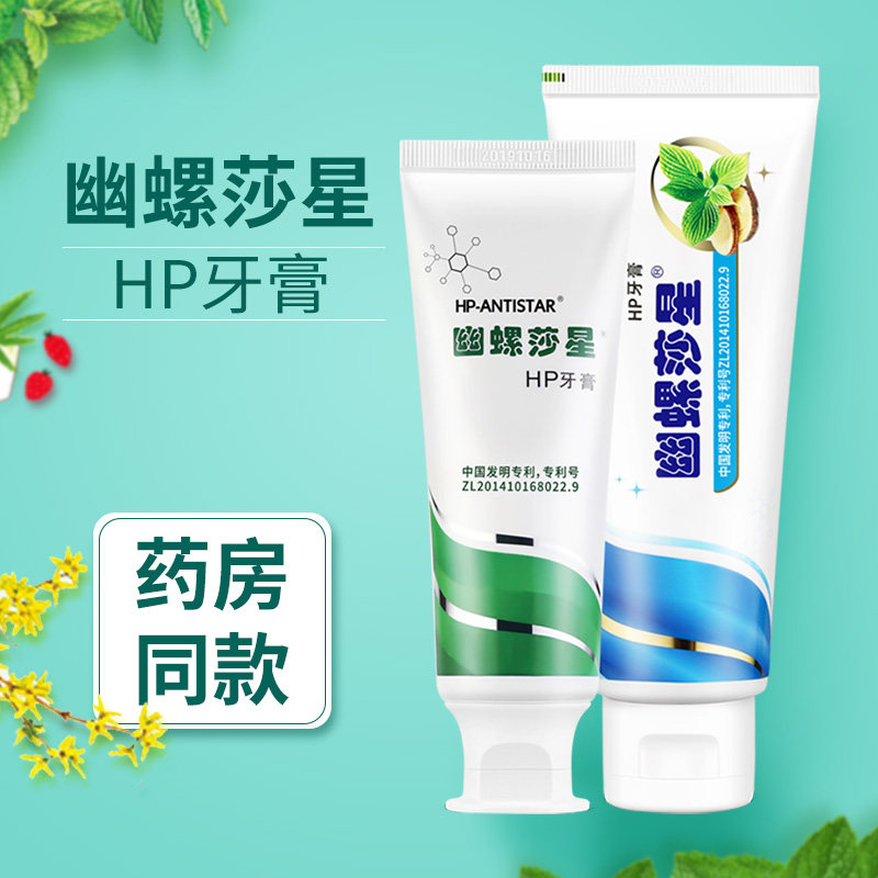 幽螺莎星幽门螺旋杆菌牙膏中药口腔hp幽罗沙星臭清新抑口气净HP抗