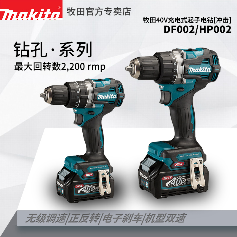 牧田40V电钻DF002G充电工业级无刷冲击钻HP002大扭力锂电墙面打孔