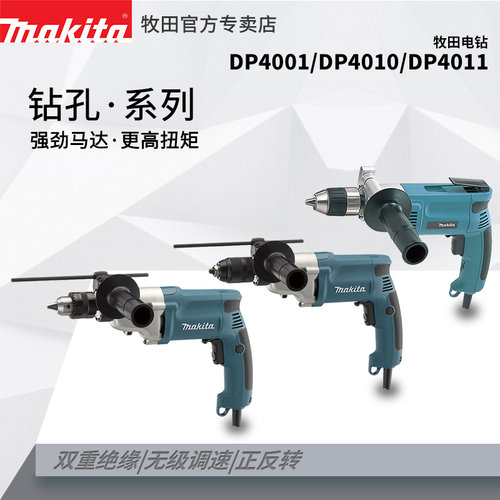 牧田电钻DP4001DP4010
