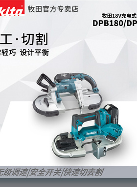 日本牧田DPB180RME充电式轻便带锯 64mmDPB183金属18V锂电锯电缆