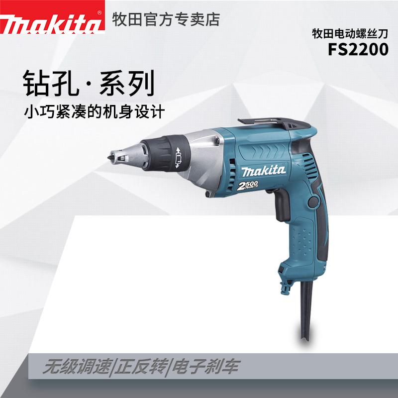 牧田电动螺丝刀FS2200