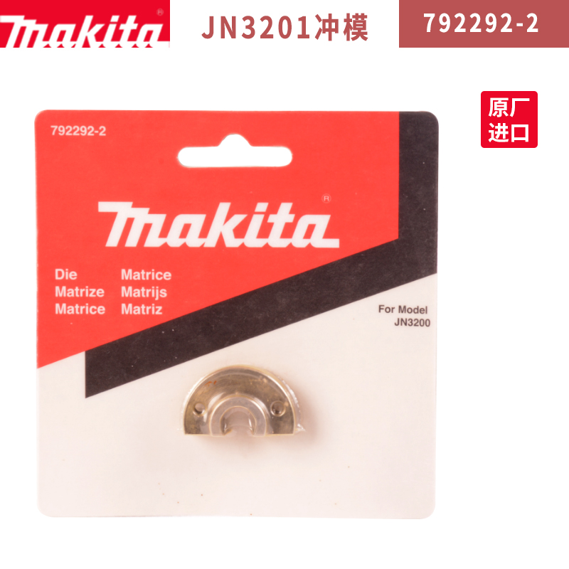 牧田电冲剪附件配件JN1601刀头JN1600冲针JN3201冲模冲头JN3200