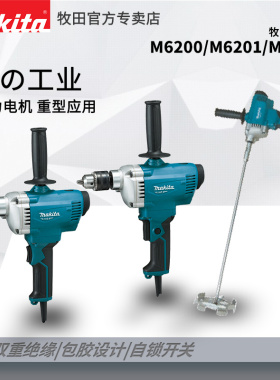 Makita/牧田M6200B飞机钻大功率搅拌电钻M6201B多功能水泥搅拌器