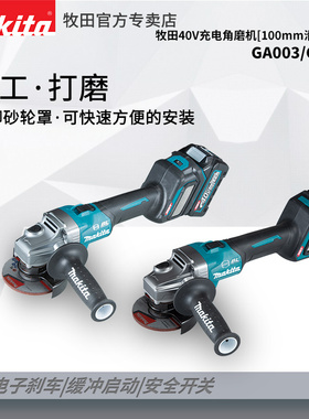 牧田40V充电角磨机GA003G多功能切割机GA021大功率手磨抛光打磨机