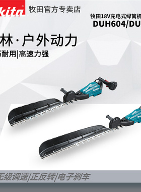 进口牧田充电式绿篱机DUH754S无刷马达DUH604S修剪机锂电篱笆剪