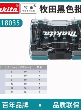 Makita牧田六角套筒E-18035套装NZ柄6 7 8 10 12 13MM起子机用